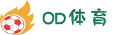 OD体育 - OD体育官方网站